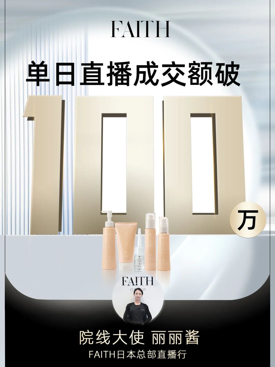 FAITH | 直播单日成交额破百万，，，FAITH再创佳绩(图1)